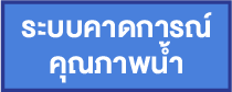 คาดการคุณภาพน้ำ